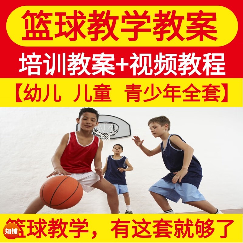 幼儿篮球基本功训练视频教程